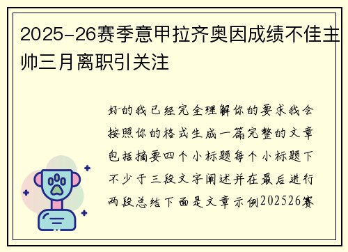 2025-26赛季意甲拉齐奥因成绩不佳主帅三月离职引关注