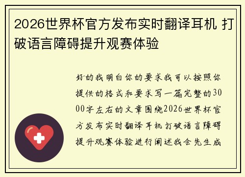 2026世界杯官方发布实时翻译耳机 打破语言障碍提升观赛体验 2026世界杯官方发布实时翻译耳机 打破语言障碍提升观赛体验