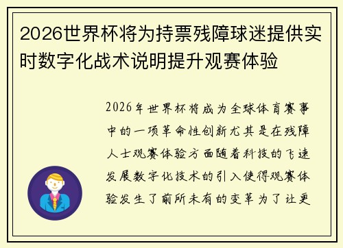 2026世界杯将为持票残障球迷提供实时数字化战术说明提升观赛体验