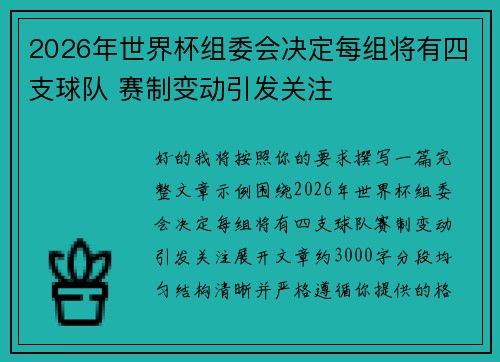 2026年世界杯组委会决定每组将有四支球队 赛制变动引发关注