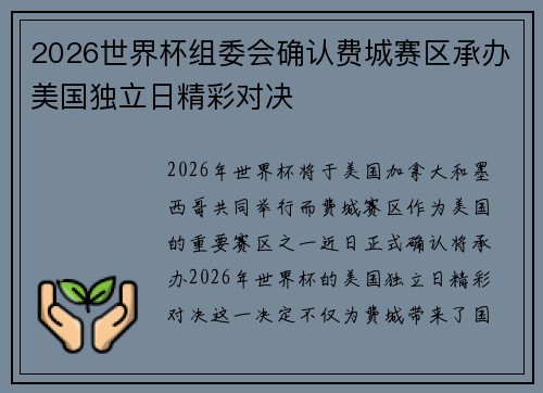 2026世界杯组委会确认费城赛区承办美国独立日精彩对决