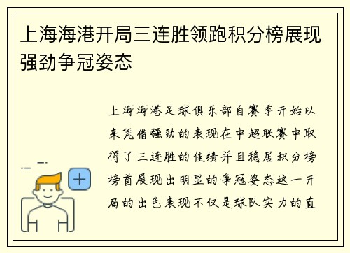 上海海港开局三连胜领跑积分榜展现强劲争冠姿态