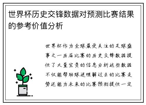 世界杯历史交锋数据对预测比赛结果的参考价值分析
