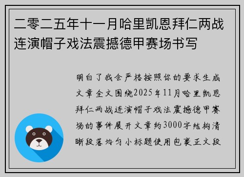 二零二五年十一月哈里凯恩拜仁两战连演帽子戏法震撼德甲赛场书写
