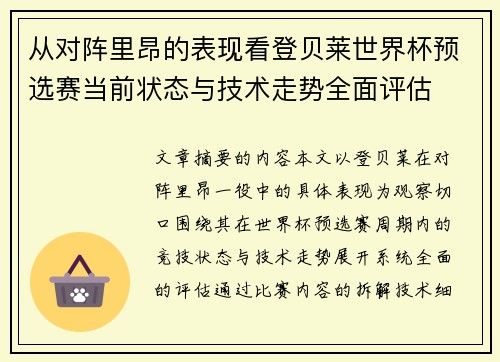 从对阵里昂的表现看登贝莱世界杯预选赛当前状态与技术走势全面评估 从对阵里昂的表现看登贝莱世界杯预选赛当前状态与技术走势全面评估