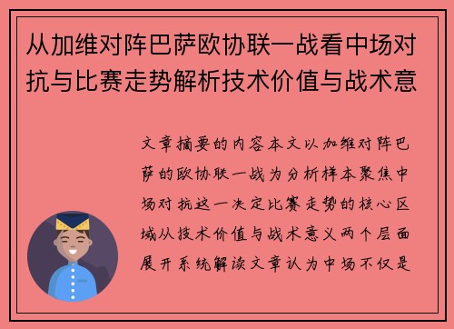 从加维对阵巴萨欧协联一战看中场对抗与比赛走势解析技术价值与战术意义