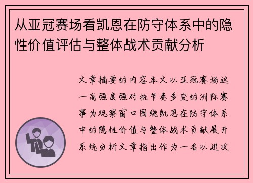 从亚冠赛场看凯恩在防守体系中的隐性价值评估与整体战术贡献分析 从亚冠赛场看凯恩在防守体系中的隐性价值评估与整体战术贡献分析