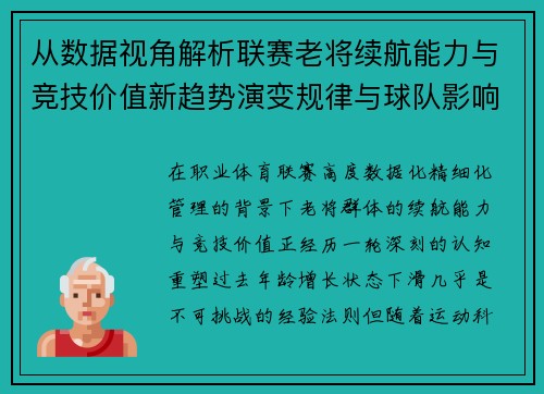 从数据视角解析联赛老将续航能力与竞技价值新趋势演变规律与球队影响 从数据视角解析联赛老将续航能力与竞技价值新趋势演变规律与球队影响