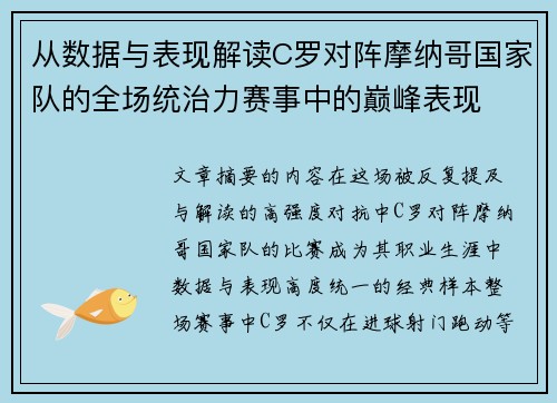 从数据与表现解读C罗对阵摩纳哥国家队的全场统治力赛事中的巅峰表现