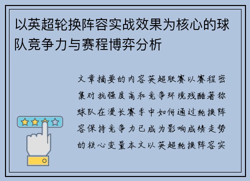 以英超轮换阵容实战效果为核心的球队竞争力与赛程博弈分析