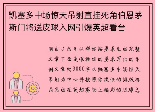 凯塞多中场惊天吊射直挂死角伯恩茅斯门将送皮球入网引爆英超看台 凯塞多中场惊天吊射直挂死角伯恩茅斯门将送皮球入网引爆英超看台