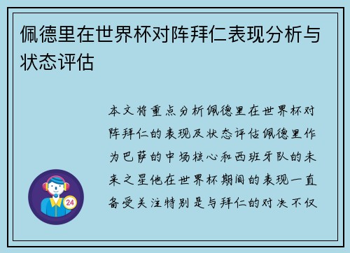 佩德里在世界杯对阵拜仁表现分析与状态评估