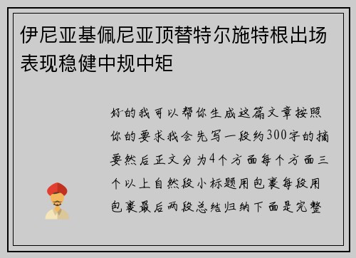 伊尼亚基佩尼亚顶替特尔施特根出场表现稳健中规中矩