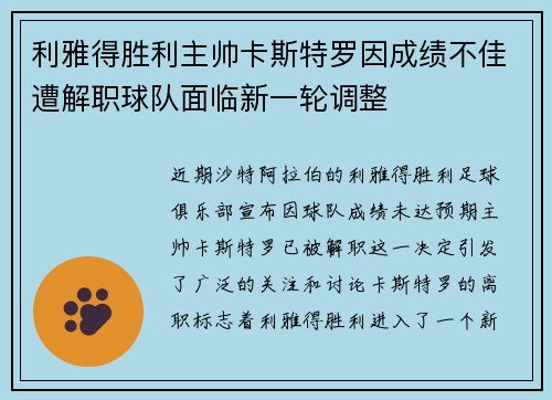 利雅得胜利主帅卡斯特罗因成绩不佳遭解职球队面临新一轮调整 利雅得胜利主帅卡斯特罗因成绩不佳遭解职球队面临新一轮调整