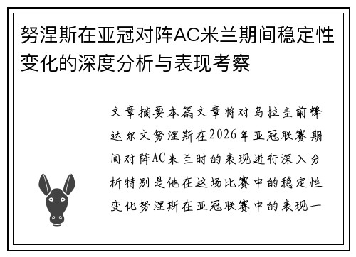 努涅斯在亚冠对阵AC米兰期间稳定性变化的深度分析与表现考察