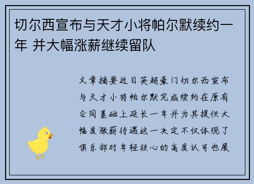 切尔西宣布与天才小将帕尔默续约一年 并大幅涨薪继续留队