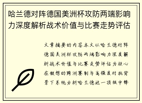 哈兰德对阵德国美洲杯攻防两端影响力深度解析战术价值与比赛走势评估