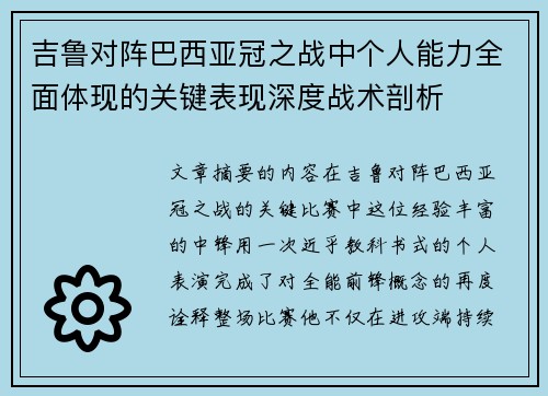 吉鲁对阵巴西亚冠之战中个人能力全面体现的关键表现深度战术剖析 吉鲁对阵巴西亚冠之战中个人能力全面体现的关键表现深度战术剖析