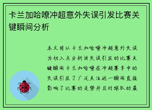 卡兰加哈嘹冲超意外失误引发比赛关键瞬间分析