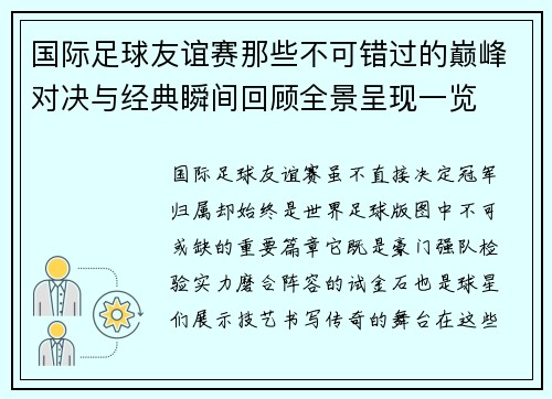 国际足球友谊赛那些不可错过的巅峰对决与经典瞬间回顾全景呈现一览