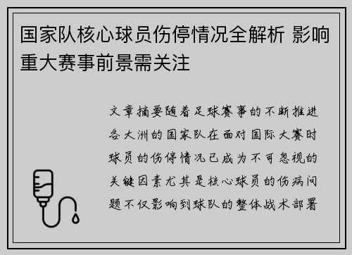 国家队核心球员伤停情况全解析 影响重大赛事前景需关注