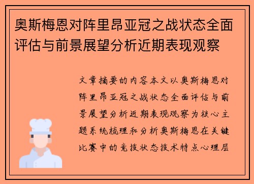 奥斯梅恩对阵里昂亚冠之战状态全面评估与前景展望分析近期表现观察