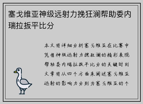 塞戈维亚神级远射力挽狂澜帮助委内瑞拉扳平比分