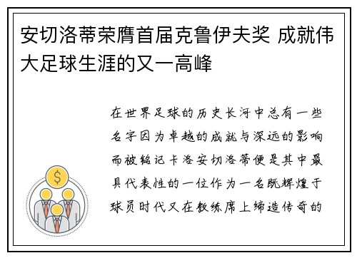 安切洛蒂荣膺首届克鲁伊夫奖 成就伟大足球生涯的又一高峰