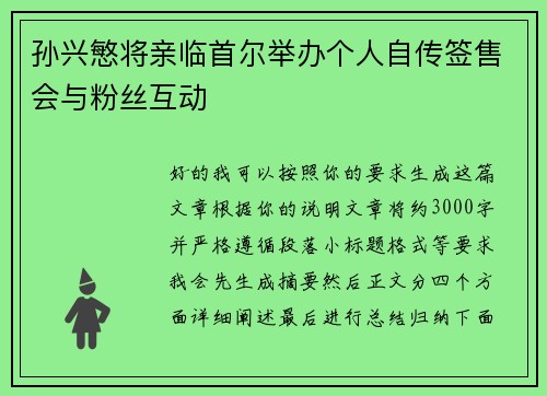 孙兴慜将亲临首尔举办个人自传签售会与粉丝互动