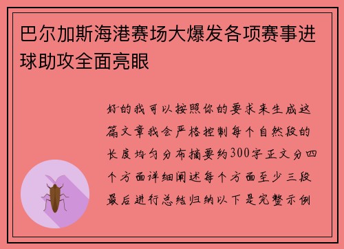 巴尔加斯海港赛场大爆发各项赛事进球助攻全面亮眼
