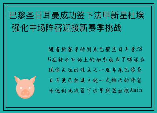 巴黎圣日耳曼成功签下法甲新星杜埃 强化中场阵容迎接新赛季挑战