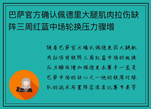 巴萨官方确认佩德里大腿肌肉拉伤缺阵三周红蓝中场轮换压力骤增