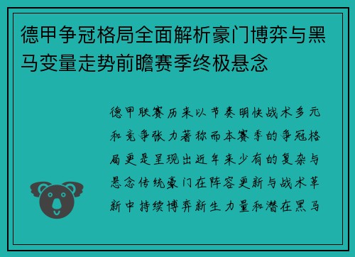 德甲争冠格局全面解析豪门博弈与黑马变量走势前瞻赛季终极悬念