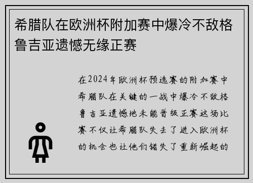 希腊队在欧洲杯附加赛中爆冷不敌格鲁吉亚遗憾无缘正赛
