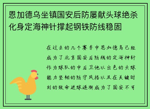 恩加德乌坐镇国安后防屡献头球绝杀化身定海神针撑起钢铁防线稳固