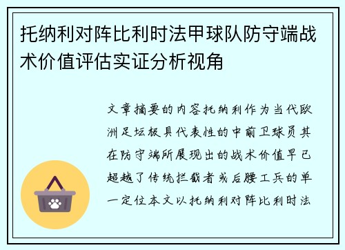 托纳利对阵比利时法甲球队防守端战术价值评估实证分析视角