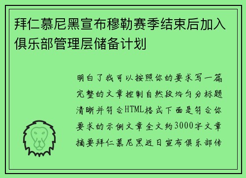 拜仁慕尼黑宣布穆勒赛季结束后加入俱乐部管理层储备计划