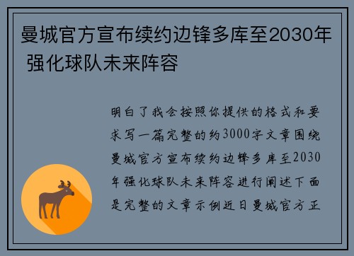 曼城官方宣布续约边锋多库至2030年 强化球队未来阵容