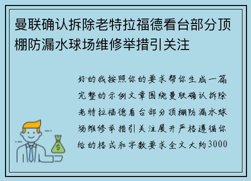 曼联确认拆除老特拉福德看台部分顶棚防漏水球场维修举措引关注 曼联确认拆除老特拉福德看台部分顶棚防漏水球场维修举措引关注