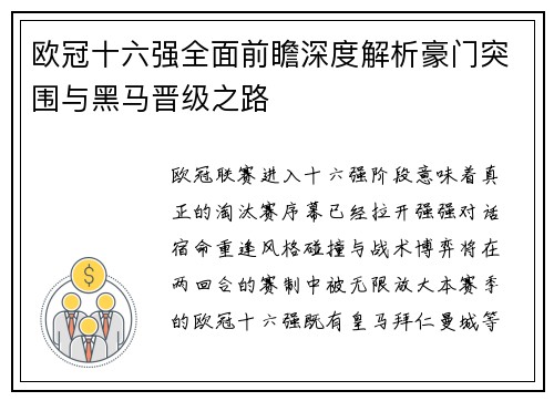 欧冠十六强全面前瞻深度解析豪门突围与黑马晋级之路