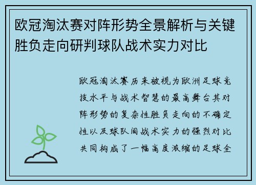欧冠淘汰赛对阵形势全景解析与关键胜负走向研判球队战术实力对比