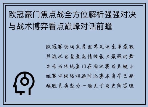 欧冠豪门焦点战全方位解析强强对决与战术博弈看点巅峰对话前瞻