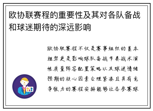 欧协联赛程的重要性及其对各队备战和球迷期待的深远影响