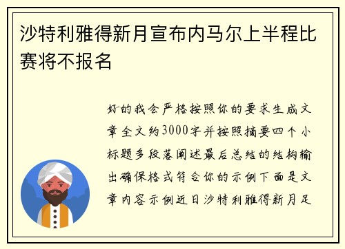 沙特利雅得新月宣布内马尔上半程比赛将不报名