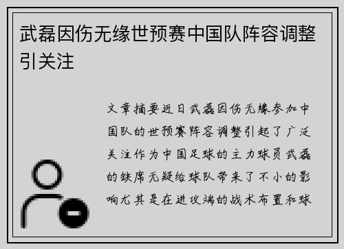 武磊因伤无缘世预赛中国队阵容调整引关注