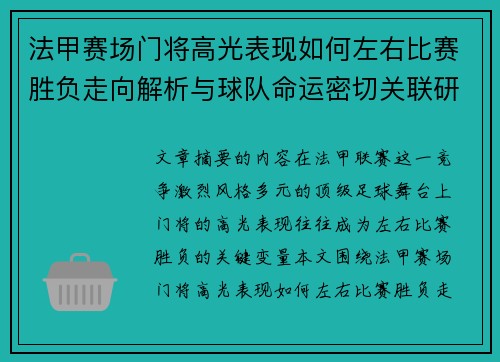 法甲赛场门将高光表现如何左右比赛胜负走向解析与球队命运密切关联研究