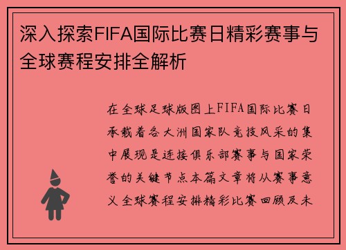 深入探索FIFA国际比赛日精彩赛事与全球赛程安排全解析
