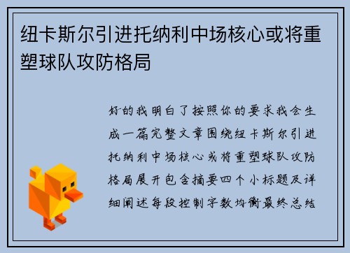 纽卡斯尔引进托纳利中场核心或将重塑球队攻防格局