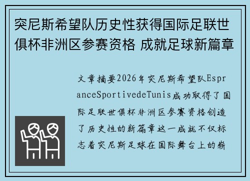突尼斯希望队历史性获得国际足联世俱杯非洲区参赛资格 成就足球新篇章