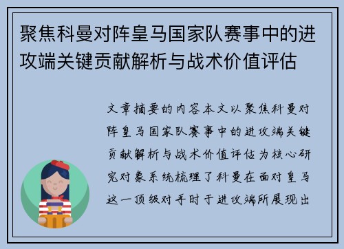 聚焦科曼对阵皇马国家队赛事中的进攻端关键贡献解析与战术价值评估